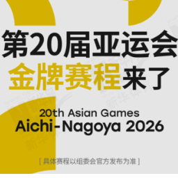 一键收藏！第20届亚运会金牌赛程来了