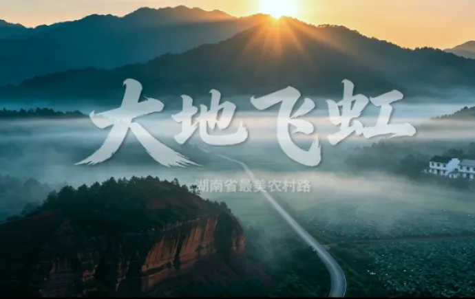 大地飞虹 湖南省最美农村路