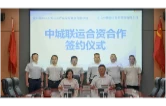 资阳区举行中城联运合资合作签约仪式 构建AI+物流网赋能实体经济降本增效