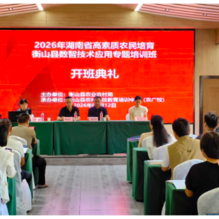 衡山县数智技术应用专题班开班 00后90后新农人成主角