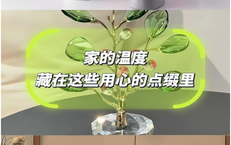 1分钟淘家丨家的温度，藏在这些用心的点缀里
