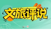 文旅评说｜翼装逐靶中国选手张树鹏夺冠  极限竞技擦亮张家界动感文旅名片