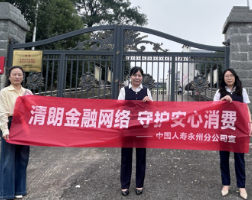 中国人寿永州分公司走进蔡市中心敬老院开展老年群体金融宣教活动