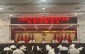 中国共产党岳阳经济技术开发区党员代表会议召开