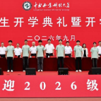 中南林业科技大学举行2026级新生开学典礼暨开学第一课