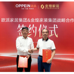 欧派家居与金煌家装签署战略合作协议,共建大家居生态联盟