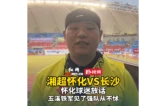 视频丨湘超怀化VS长沙，怀化球迷放话：五溪铁军见强队从不怵
