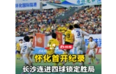视频丨怀化首开纪录，长沙连进四球锁定胜局