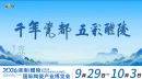 视频丨9月29日至10月3日，相约醴陵瓷博会