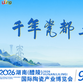 视频丨9月29日至10月3日，相约醴陵瓷博会