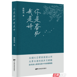 诗评丨蒋军荣：以赤诚为笔，铸就诗意高地