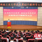 湖南工业大学举行庆祝第42个教师节大会