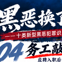 黑恶换了“马甲”④|先入职,再生事,“务工”成了索财的幌子