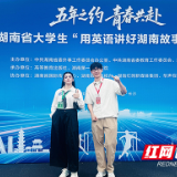 湖南化工职大学生团队荣获第四届“用英语讲好湖南故事”短视频大赛一等奖