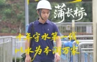视频·新晃劳模故事丨蒲长标：十年守水第一线，以水为本润万家