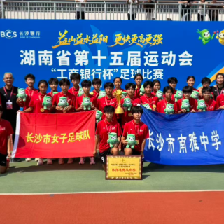 长沙女足包揽省运会青少年组金牌 邓毅：冲刺2029全运会