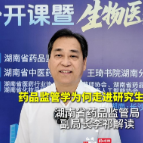 药品监管学为何走进研究生课堂？湖南省药品监管局副局长李祁解读