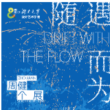 130件作品！周健在长沙油脂厂里谈“随遇而为”