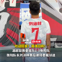视频｜“欢迎回家！”衡阳队长刘沛林赛后谢场娄底球迷