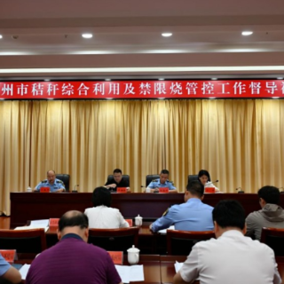 郴州市召开秸秆综合利用及禁限烧管控工作督导视频会议