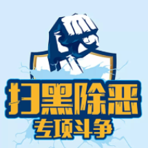 全省深化扫黑除恶专项斗争调度会召开 全力推动专项斗争取得突破性战果