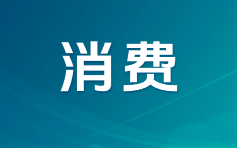 个人消费贷贴息政策提额扩围
