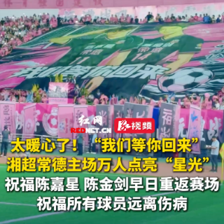 湘超第六轮收官:岳阳2-0张家界,永州客场2-0常德