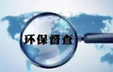 省第五生态环境保护督察组赴江永、江华开展现场调研