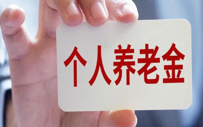 个人养老金第二次大扩容！工薪族养老配置更丰富了