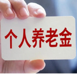 个人养老金第二次大扩容!工薪族养老配置更丰富了