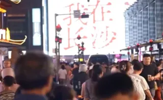 新闻联播报道长沙消费！“活力中国调研行”湖南集中采访，多家央媒集体点赞湖南消费“热力”