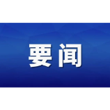 王一鸥在全省深化扫黑除恶专项斗争调度会上强调：全力推动专项斗争取得突破性战果