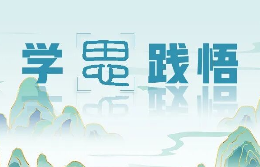 学思践悟：以梦为马 不负韶华