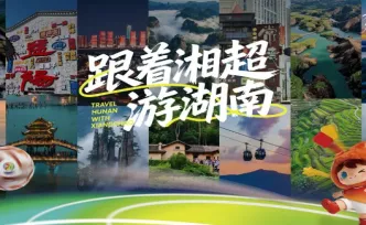 留好你的湘超门票！可享受“跟着湘超游湖南”观赛旅行超值折扣！