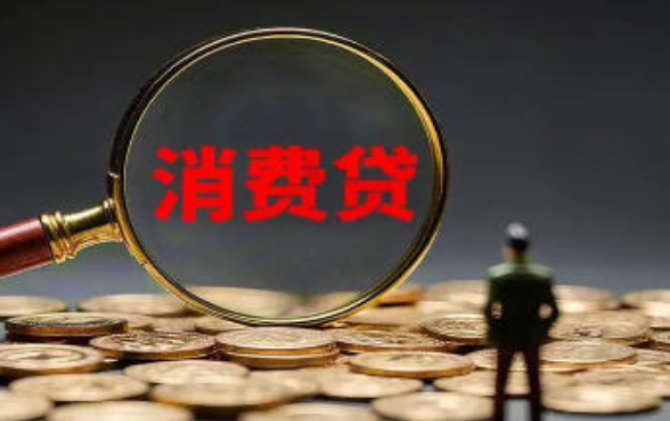 用好消费贷释放市场潜能