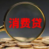 用好消费贷释放市场潜能