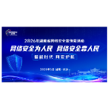 2026年湖南省网络安全宣传周活动正式启动