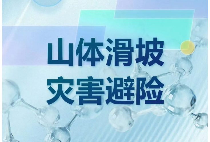 应急科普 | 遇到山体滑坡如何避险自救？