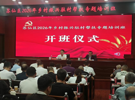 苏仙区委党校圆满承办苏仙区2026年乡村振兴驻村帮扶专题培训班