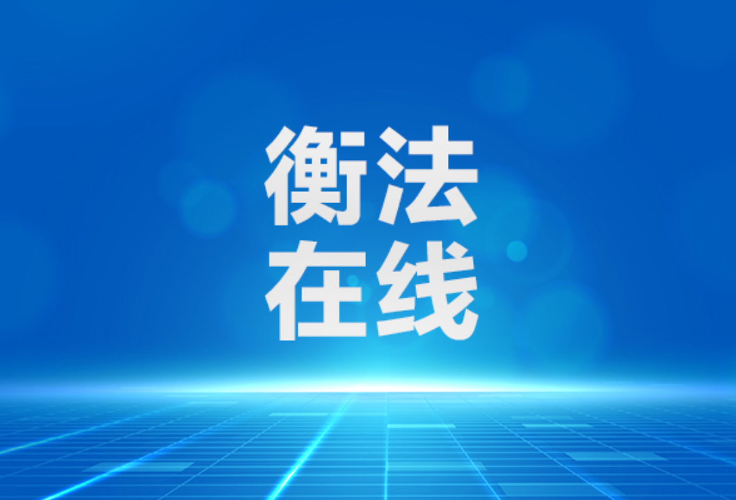 雁城说法｜翻越围墙进邻居私宅，孩子意外身亡谁担责？法院判了，拒绝“谁死伤谁有理”！