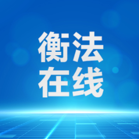 雁城说法|翻越围墙进邻居私宅,孩子意外身亡谁担责?法院判了,拒绝“谁死伤谁有理”!