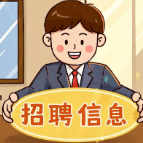 湖南多家企事业单位公开招聘!