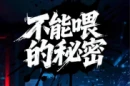 情景视频丨写稿被批评，竟把涉密文件“喂”给AI