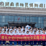 探寻湖湘地质奥秘，雅礼中学D2503班开展社会实践活动