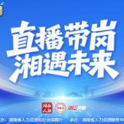 直播回顾丨“湘乐聘”直播带岗