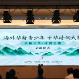 2026“亲情中华·诗韵之旅”海外华裔青少年中华诗词大赛活动启事