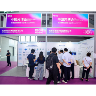 威胜信息受邀参加第27届中国国际光电博览会