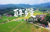 百年“乡”变②｜四个屋场，“吹”出文明乡风