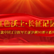 “红色沃土·长征记忆”系列视频｜第五篇章·扩红