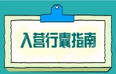 2026新兵入营干货：从行囊到规范，一篇讲透！